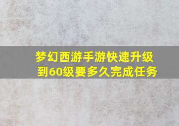 梦幻西游手游快速升级到60级要多久完成任务