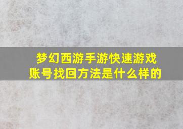 梦幻西游手游快速游戏账号找回方法是什么样的