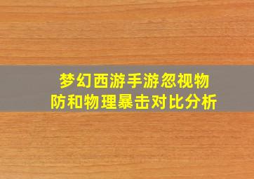 梦幻西游手游忽视物防和物理暴击对比分析