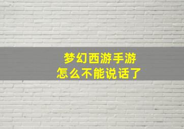 梦幻西游手游怎么不能说话了