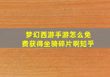 梦幻西游手游怎么免费获得坐骑碎片啊知乎