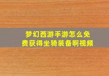 梦幻西游手游怎么免费获得坐骑装备啊视频