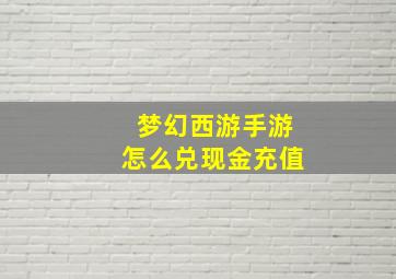 梦幻西游手游怎么兑现金充值