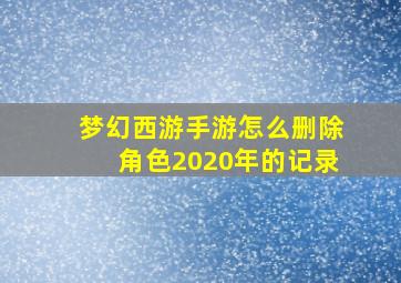 梦幻西游手游怎么删除角色2020年的记录