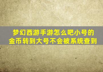 梦幻西游手游怎么吧小号的金币转到大号不会被系统查到