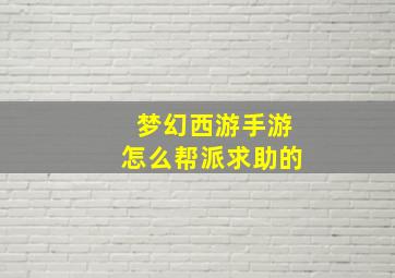 梦幻西游手游怎么帮派求助的