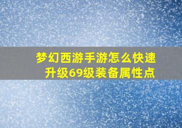 梦幻西游手游怎么快速升级69级装备属性点