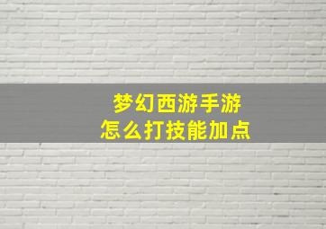 梦幻西游手游怎么打技能加点