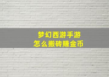 梦幻西游手游怎么搬砖赚金币