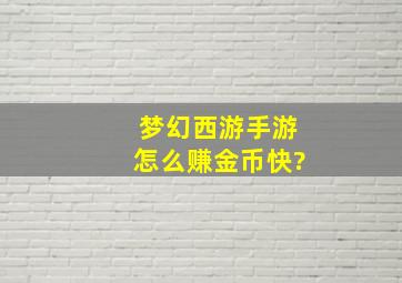 梦幻西游手游怎么赚金币快?