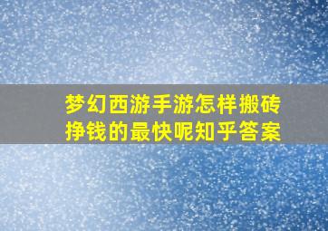 梦幻西游手游怎样搬砖挣钱的最快呢知乎答案