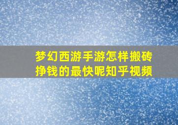 梦幻西游手游怎样搬砖挣钱的最快呢知乎视频