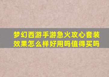 梦幻西游手游急火攻心套装效果怎么样好用吗值得买吗