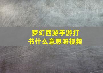 梦幻西游手游打书什么意思呀视频