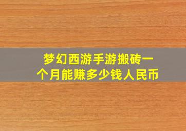 梦幻西游手游搬砖一个月能赚多少钱人民币