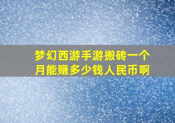 梦幻西游手游搬砖一个月能赚多少钱人民币啊