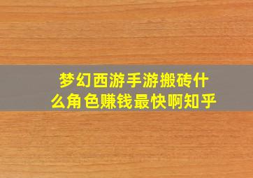 梦幻西游手游搬砖什么角色赚钱最快啊知乎