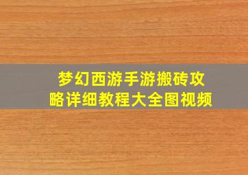 梦幻西游手游搬砖攻略详细教程大全图视频