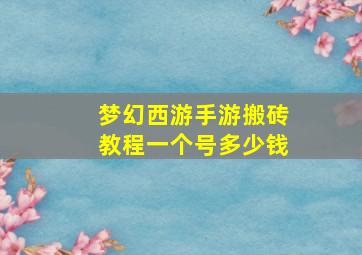 梦幻西游手游搬砖教程一个号多少钱