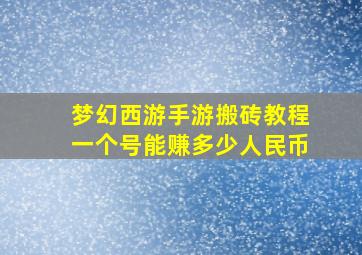 梦幻西游手游搬砖教程一个号能赚多少人民币