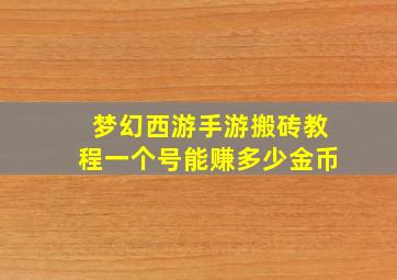 梦幻西游手游搬砖教程一个号能赚多少金币