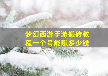 梦幻西游手游搬砖教程一个号能赚多少钱