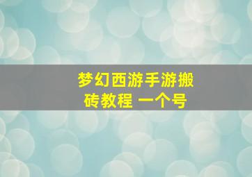 梦幻西游手游搬砖教程 一个号