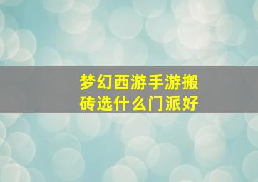 梦幻西游手游搬砖选什么门派好