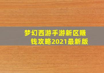 梦幻西游手游新区赚钱攻略2021最新版