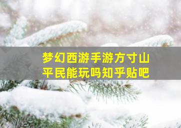 梦幻西游手游方寸山平民能玩吗知乎贴吧