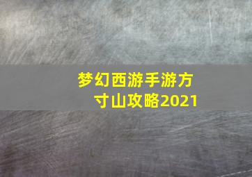 梦幻西游手游方寸山攻略2021