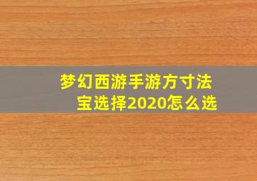 梦幻西游手游方寸法宝选择2020怎么选