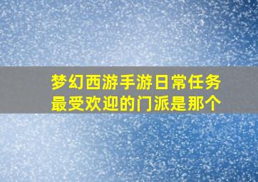 梦幻西游手游日常任务最受欢迎的门派是那个