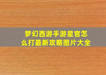 梦幻西游手游星官怎么打最新攻略图片大全