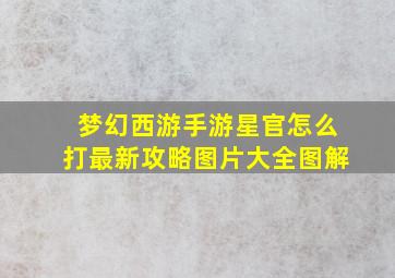 梦幻西游手游星官怎么打最新攻略图片大全图解