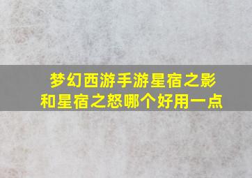 梦幻西游手游星宿之影和星宿之怒哪个好用一点