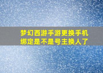 梦幻西游手游更换手机绑定是不是号主换人了