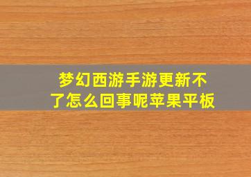 梦幻西游手游更新不了怎么回事呢苹果平板