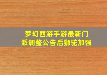 梦幻西游手游最新门派调整公告后狮驼加强