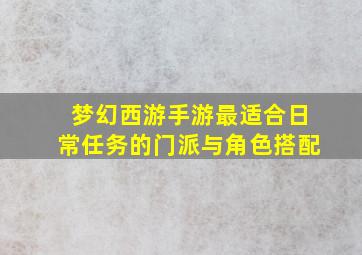 梦幻西游手游最适合日常任务的门派与角色搭配