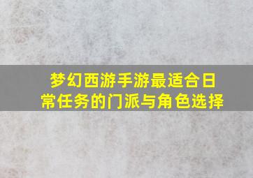 梦幻西游手游最适合日常任务的门派与角色选择