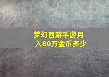 梦幻西游手游月入80万金币多少