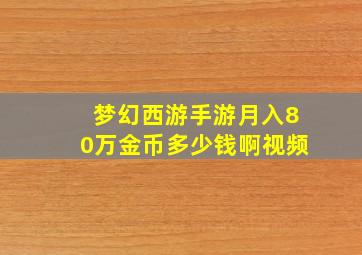 梦幻西游手游月入80万金币多少钱啊视频