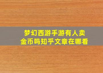 梦幻西游手游有人卖金币吗知乎文章在哪看