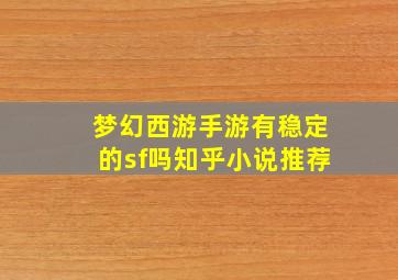 梦幻西游手游有稳定的sf吗知乎小说推荐