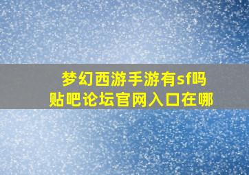 梦幻西游手游有sf吗贴吧论坛官网入口在哪