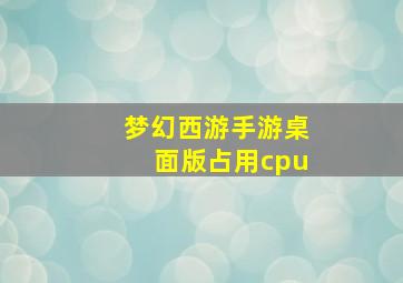 梦幻西游手游桌面版占用cpu