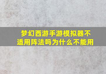 梦幻西游手游模拟器不适用阵法吗为什么不能用