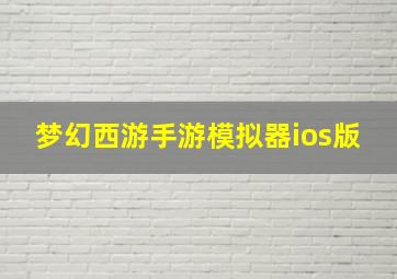 梦幻西游手游模拟器ios版