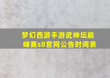 梦幻西游手游武神坛巅峰赛s8官网公告时间表